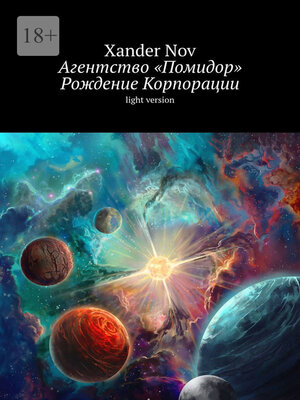 cover image of Агентство «Помидор». Рождение Корпорации. Light version